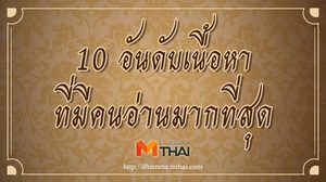 10 อันดับเนื้อหา MThai Dhamma ที่มีคนอ่านมากที่สุด 2018