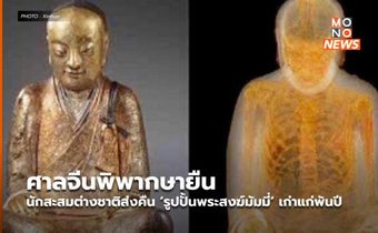 ศาลจีนพิพากษายืน นักสะสมต่างชาติส่งคืน ‘รูปปั้นพระสงฆ์มัมมี่’ เก่าแก่พันปี