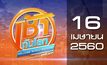 เช้าทันโลก สุดสัปดาห์ Welcome World Weekend 16-04-60