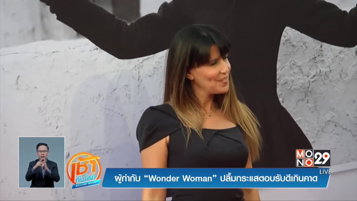 ผู้กำกับ “Wonder Woman” ปลื้มกระแสตอบรับดีเกินคาด