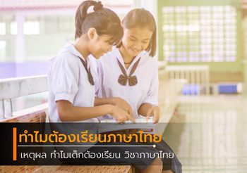 เหตุผล ทำไมเด็กต้องเรียน วิชา​ภาษาไทย