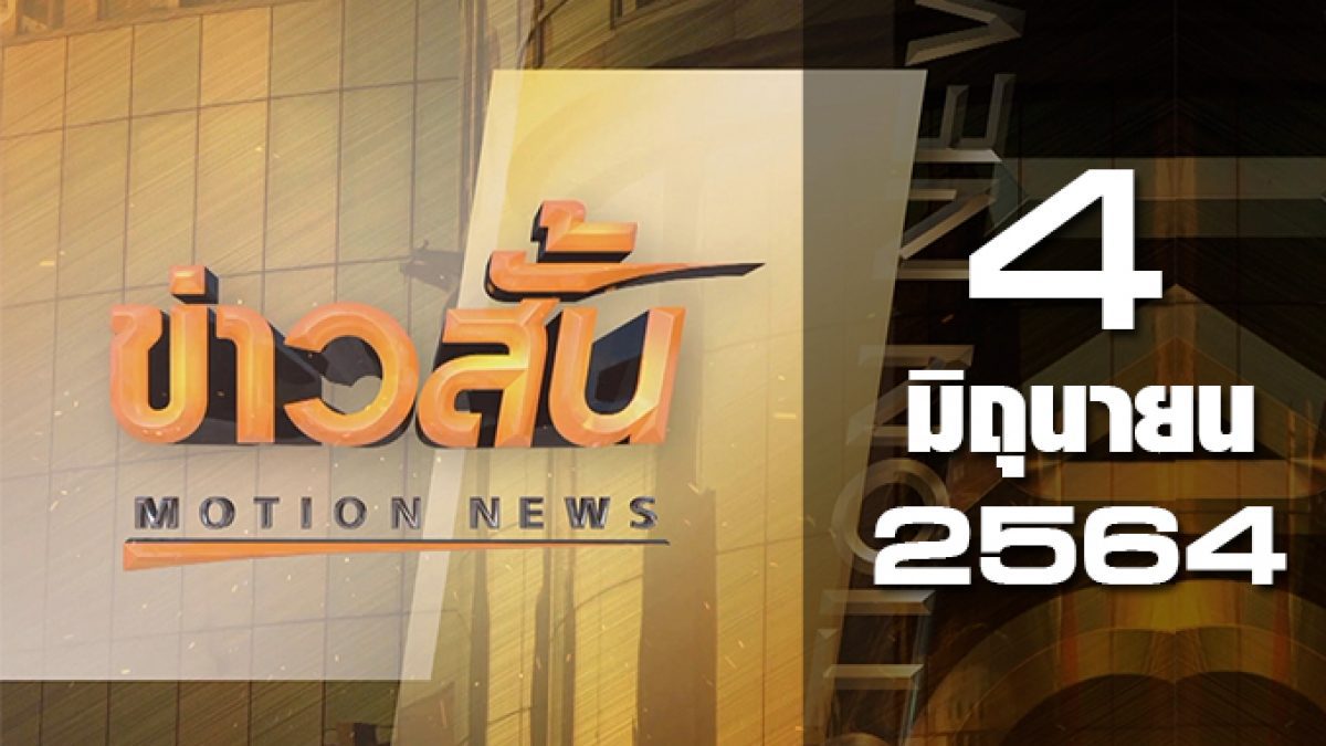 ข่าวสั้น Motion News Break 1 04-06-64