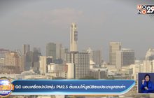 GC มอบเครื่องบำบัดฝุ่น PM2.5 ต้นแบบให้มูลนิธิราชประชานุเคราะห์ฯ