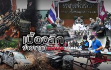เบื้องลึกจ่าอากาศขนอาวุธ