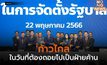 ‘ก้าวไกล’ ในวันที่ต้องถอยไปเป็นฝ่ายค้าน