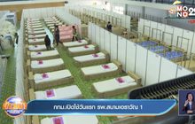 กทม.เปิดใช้วันแรก รพ.สนามเอราวัณ 1