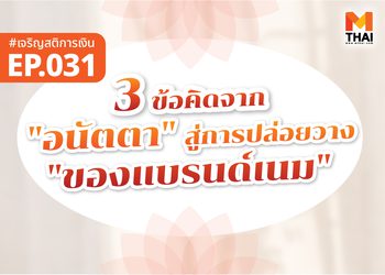3 ข้อคิดจาก “อนัตตา” สู่การปล่อยวางของ “แบรนด์เนม”