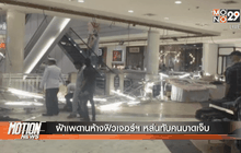 ฝ้าเพดานห้างฟิวเจอร์ฯ หล่นทับคนบาดเจ็บ