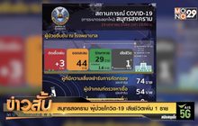 สมุทรสงคราม ผู้ป่วยโควิด-19 เสียชีวิตเพิ่ม 1 ราย
