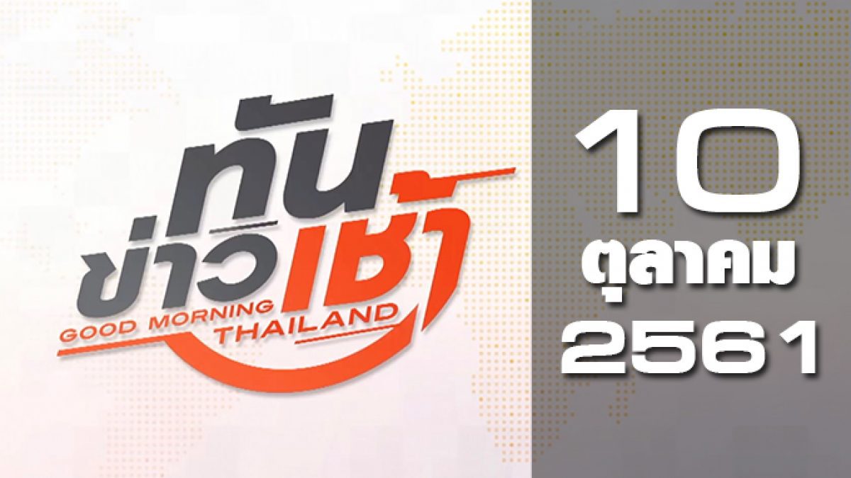 ทันข่าวเช้า Good Morning Thailand 10-10-61