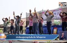 นักเรียนสูงอายุเต้นลืมวัย ใส่ใจสุขภาพ