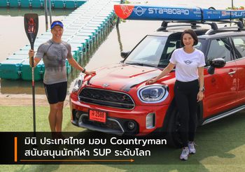 มินิ ประเทศไทย มอบ Countryman สนับสนุนนักกีฬา SUP ระดับโลก