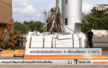 พาณิชย์เผยส่งออก 4 เดือนติดลบ 3.99%