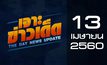เจาะข่าวเด็ด The Day News update 13-04-60