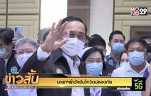 นายกฯย้ำวัคซีนโควิดปลอดภัย