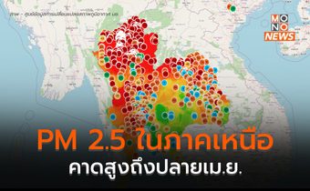 เหนือ PM 2.5 ยังวิกฤติ / เชียงใหม่ฝุ่นมากสุด – จุดความร้อนเยอะสุด