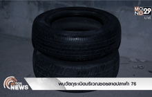 พบวัตถุระเบิดบริเวณซอยลาดปลาเค้า 76