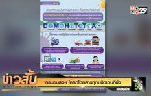 กรมขนส่งฯ ให้รถโดยสารทุกชนิดเว้นที่นั่ง