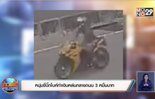 หนุ่มขี่บิ๊กไบค์รับสะเพร่าเอง ทำเงินหล่นกลางถนน  3 หมื่นบาท
