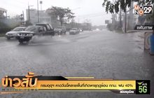 กรมอุตุฯ คาดวันนี้หลายพื้นที่เกิดพายุฤดูร้อน กทม. ฝน 40%
