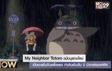 My Neighbor Totoro ฉบับบูรณะใหม่เปิดฉายในจีนครั้งแรก ทำเงินอันดับ 2 บ๊อกซ์ออฟฟิศ
