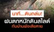 นาทีระทึก! ฝนตกหนักดินสไลด์ ทับบ้านพังเสียหาย