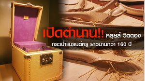 เปิดตำนาน!! หลุยส์ วิตตอง กระเป๋าแบรนด์หรู ที่สาวๆใฝ่ฝันอยากครอบครอง มากว่า 160 ปี