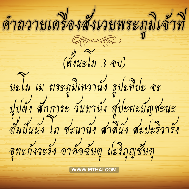 คำถวายเครื่องสังเวยพระภูมิเจ้าที่