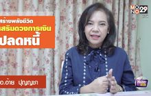เคล็ดลับเสริมดวงการเงินปลดหนี้
