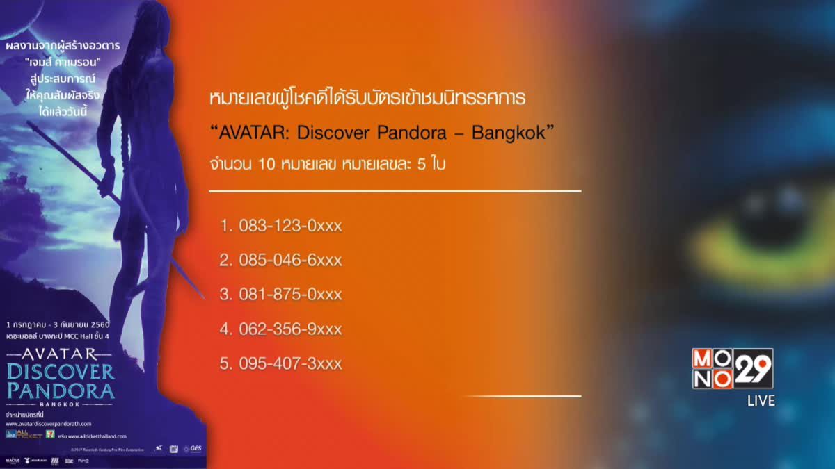 ประกาศผู้โชคดีที่ได้รับบัตรเข้าชมงาน “AVATAR: Discover Pandora – Bangkok”