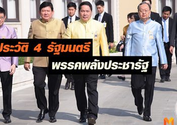 เปิดประวัติ 4 รัฐมนตรี พรรคพลังประชารัฐ หลังลาออกจากตำแหน่ง เล่นการเมือง