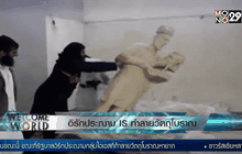 อิรักประณาม IS ทำลายวัตถุโบราณ