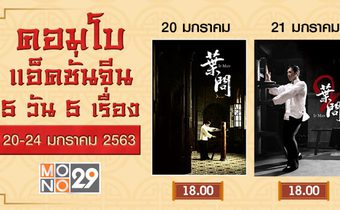 ดอนนี่ เยน, จางจิ้น, ไมค์ ไทสัน ปะทะฝีมือกันในไตรภาคยิปมัน, บรูซลี, หวงเฟยหง ที่ MONO29