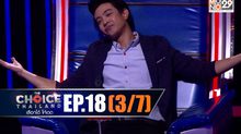 THE CHOICE THAILAND เลือกได้ให้เดต EP.18 [3/7]