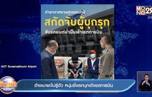 อ้างเมายาไม่รู้ตัว หนุ่มซิ่งรถบุกเข้าเขตการบิน