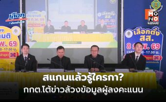 กกต.แจงฐานกฎหมาย QR Code บัตรเลือกตั้ง
