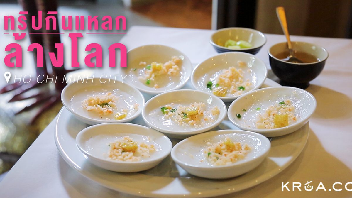 ทริปกินแหลกล้างโลก Ho Chi Minh City EP. 6 - กินแหลกแบบชาววัง