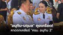 “อนุทิน-นฤมล” คุยเครียด! คาดถกเคลียร์ “ครม. อนุทิน 2” – “พรรคกล้าธรรม” ยังไร้คิวนัดคุย