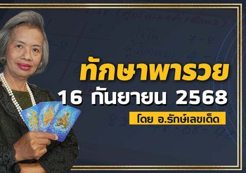 ทักษาพารวย 16 ก.ย. 68 เลขเด็ดสูตรโหราศาสตร์ไทย เข้าบ่อย!