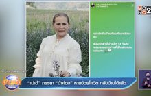 “แม่เอ๋” ภรรยา “น้าค่อม” หายป่วยโควิด กลับบ้านได้แล้ว