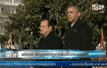 ฝรั่งเศส เชิญทูตสหรัฐฯ หารือเรื่องสอดแนม