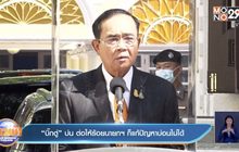 “บิ๊กตู่” บ่น ต่อให้ร้อยนายกฯ ก็แก้ปัญหาบ่อนไม่ได้