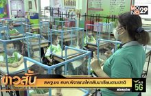 สพฐ.ชง ศบค.พิจารณาให้กลับมาเรียนตามปกติ