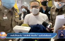 ศาลไม่ให้ประกัน “ประสิทธิ์ เจียวก๊ก”คุมตัวเข้าเรือนจำ
