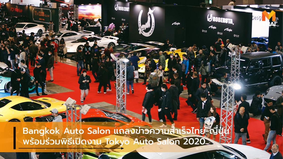 Bangkok Auto Salon แถลงข่าวความสำเร็จไทย-ญี่ปุ่น พร้อมร่วมพิธีเปิดงาน Tokyo Auto Salon 2020
