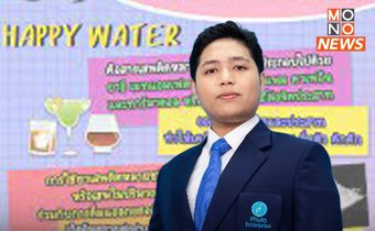 ผู้เชี่ยวชาญเตือน ยาเสพติด“Happy water”อันตรายถึงชีวิต