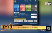 ไทยพบผู้ติดเชื้อโควิด-19 เพิ่ม 13 ราย