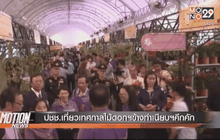 ปชช.เที่ยวเทศกาลไม้ดอกฯข้างทำเนียบฯคึกคัก