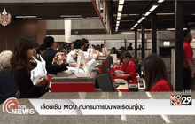 เลื่อนเซ็น MOU กับกรมการบินพลเรือนญี่ปุ่น