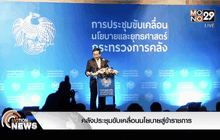 คลังประชุมขับเคลื่อนนโยบายสู่ข้าราชการ